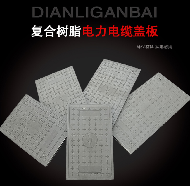 掇刀树脂复合电力盖板展示